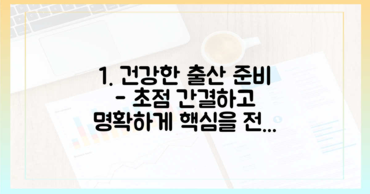 건강한 출산을 준비하세요