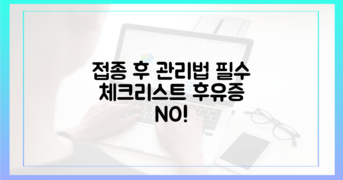 접종 후 이렇게 관리하세요