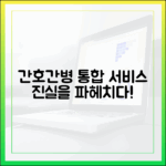 간호간병 통합서비스: 진실 마스터하기