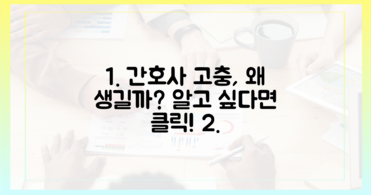 간호사들의 고충, 왜 생길까