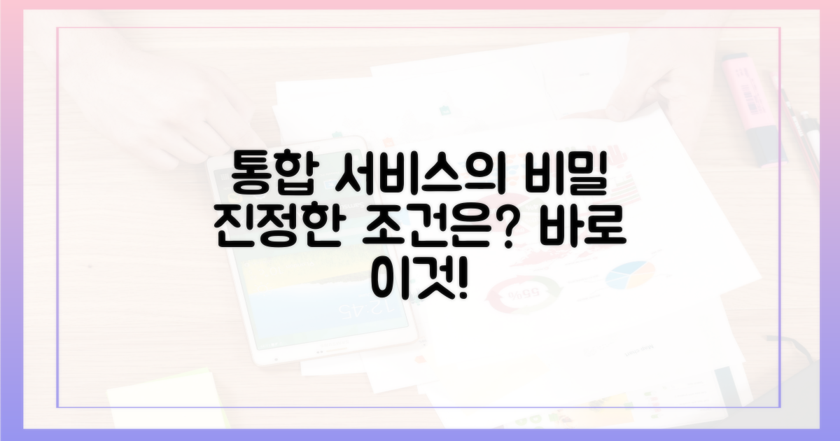 진정한 통합서비스의 조건