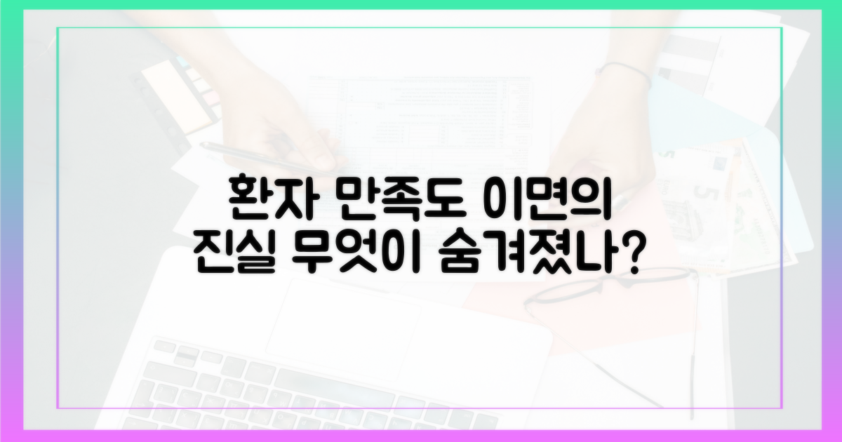 환자 만족도, 그 이면의 진실