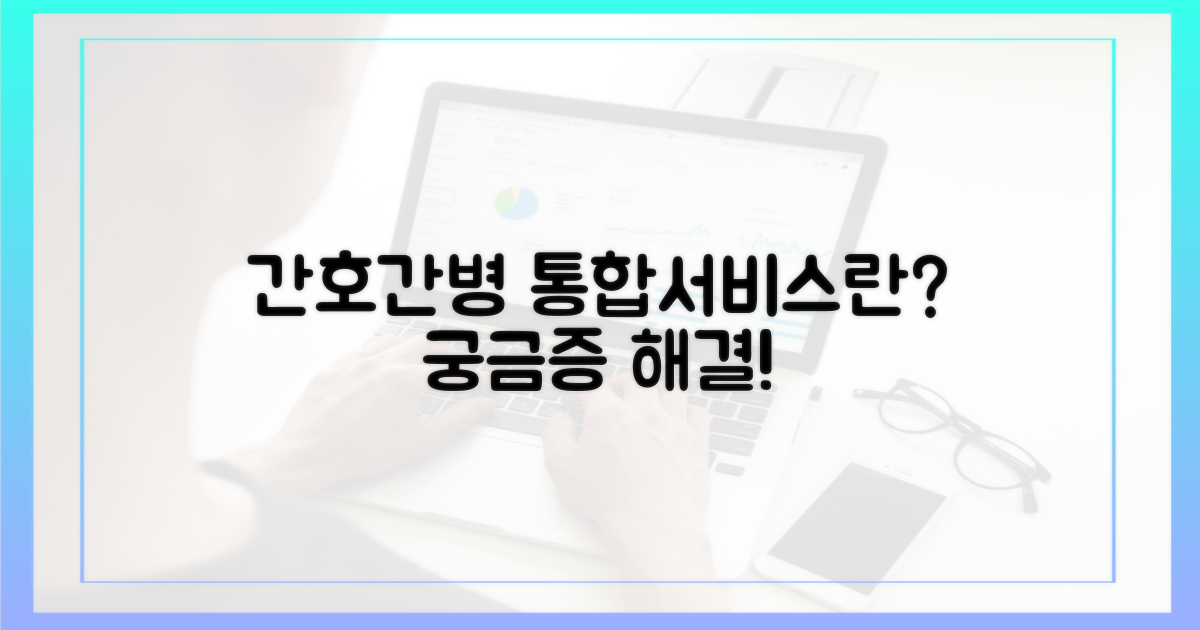 간호간병 통합서비스, 무엇인가
