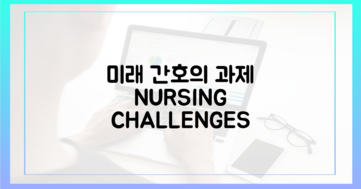 미래, 간호간병의 과제