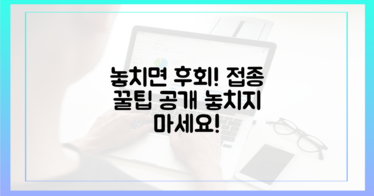 놓치면 후회할 접종 꿀팁