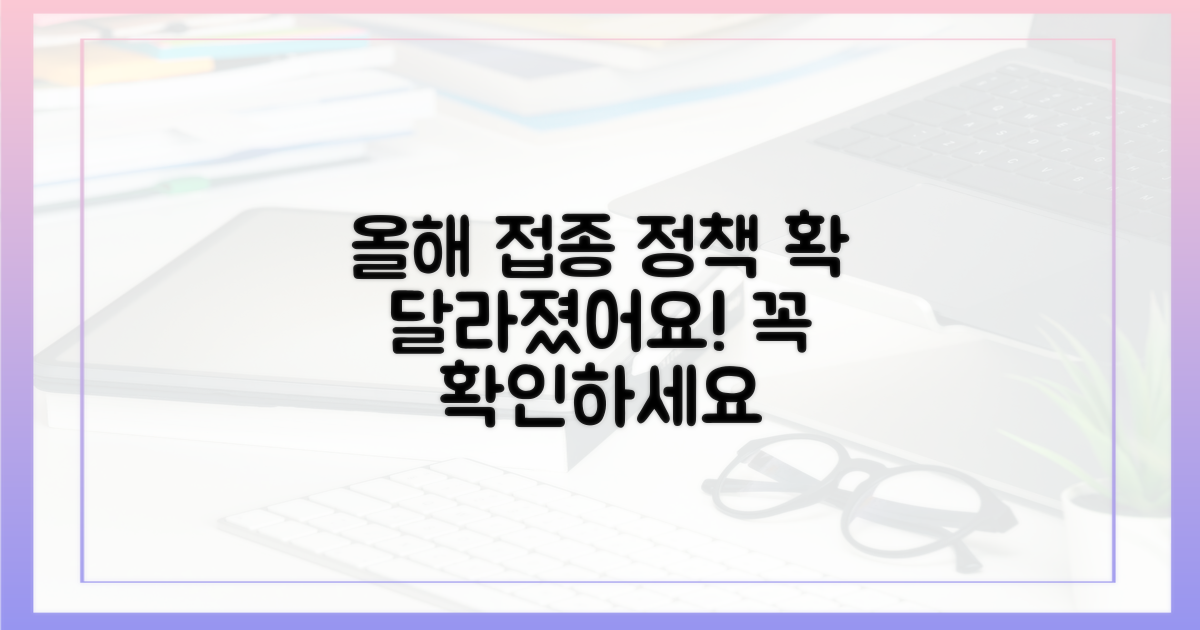 올해 달라진 접종 정책