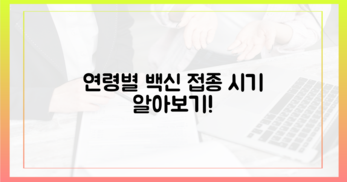 연령대별 접종 권장 시기
