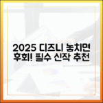 2025 디즈니플러스, 놓치면 후회할 신규 추천은?