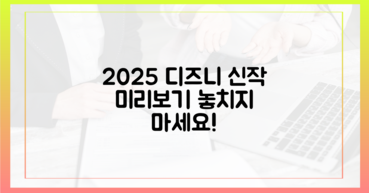 2025년 디즈니+, 미리보기!