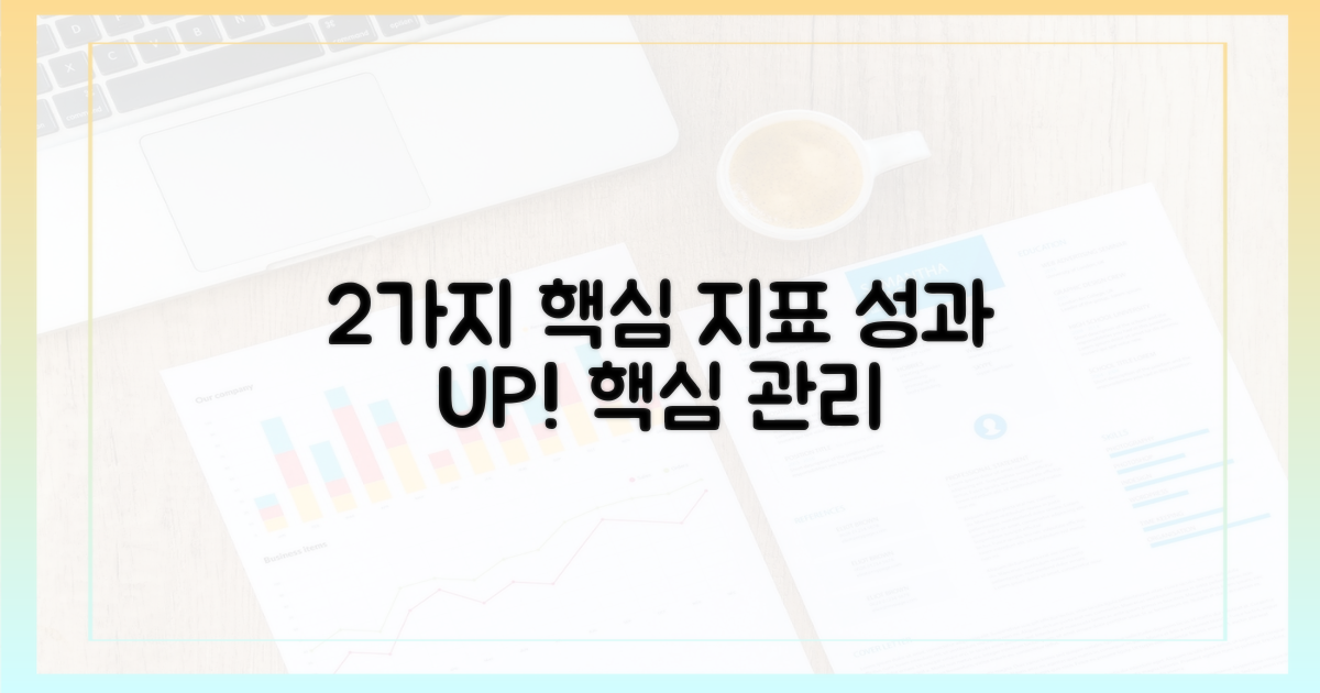 2가지 핵심 지표 관리