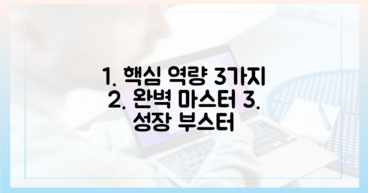 3가지 핵심 역량 강화