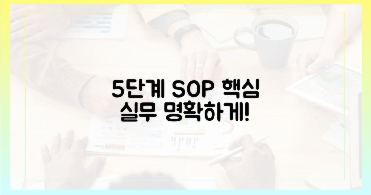 5단계 표준 운영 절차