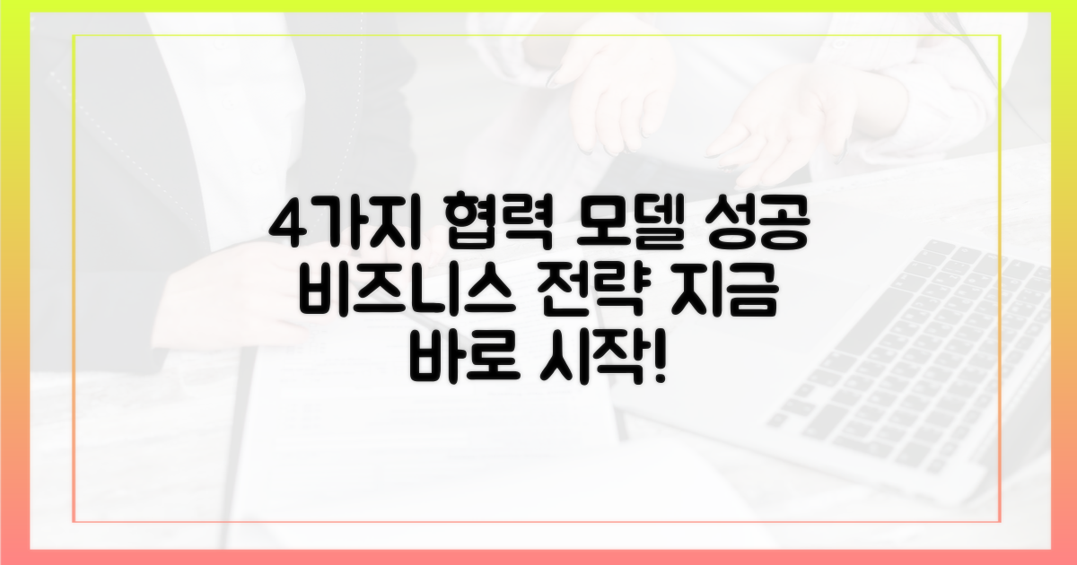4가지 협력 모델 구축