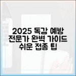 2025년 독감 예방접종: 보건 전문가의 쉬운 완벽 가이드