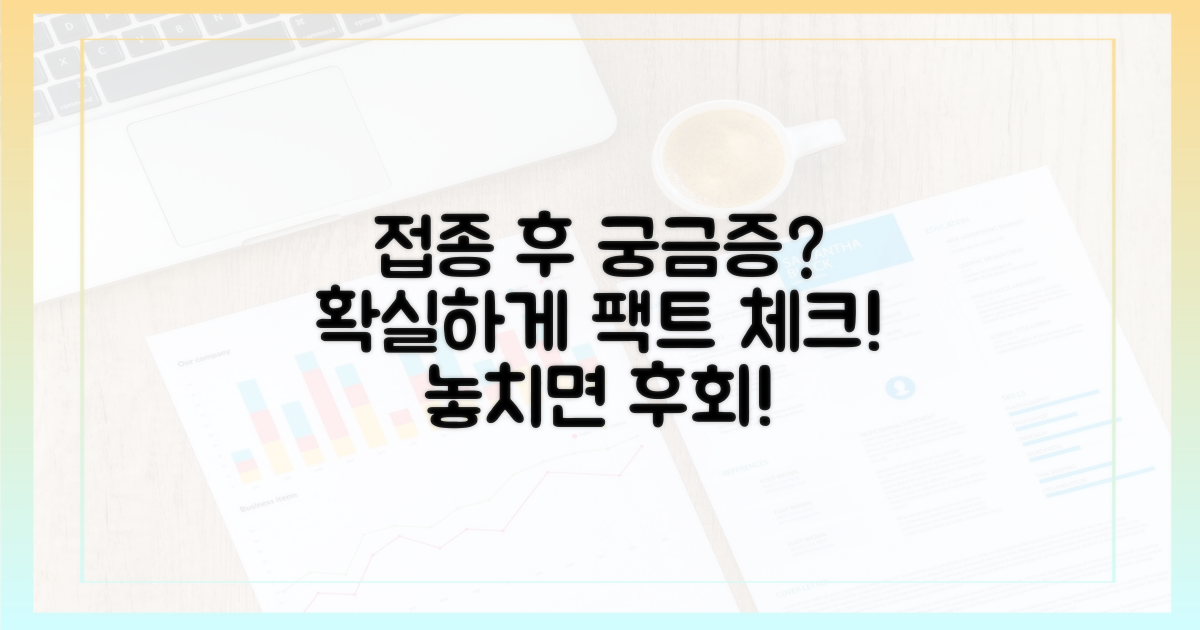 접종 후 궁금증 해소