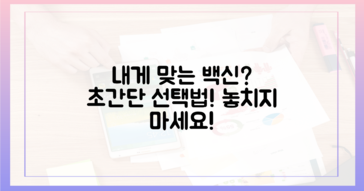 나에게 맞는 백신 선택 가이드