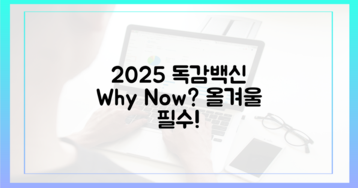2025년 독감백신, 왜 맞아야 할까?