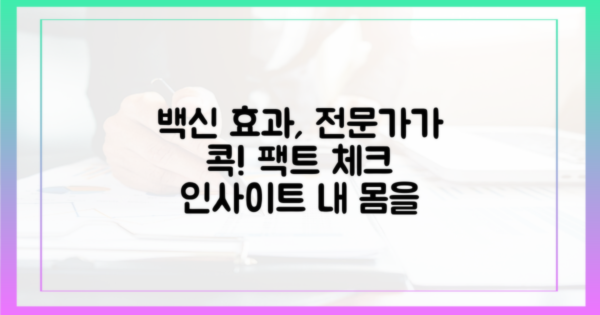 전문가가 짚어주는 백신 효과