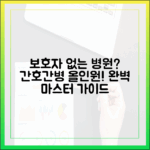 간호간병통합서비스: '보호자 없는 병원' 마스터 가이드