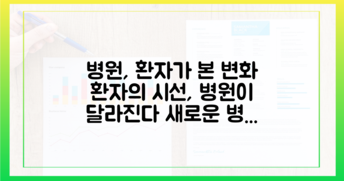 병원 환경 변화, 환자 시점