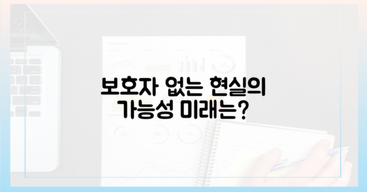 보호자 없는' 현실의 가능성