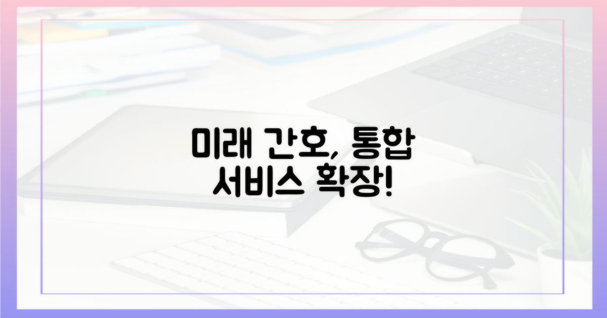 미래, 간호간병통합서비스의 확장