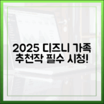 2025 디즈니플러스: 가족 추천작 완벽 가이드