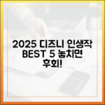 2025 디즈니플러스 인생작 추천 가이드