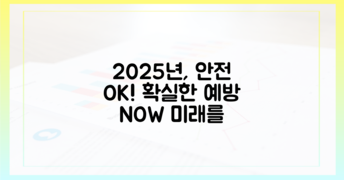 2025년, 안전하게 예방하세요!