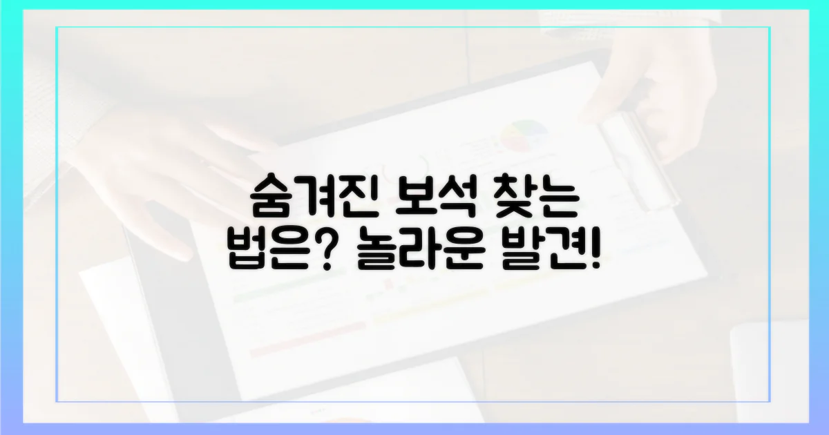 숨겨진 보석을 찾는 방법은?