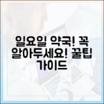 일요일 약국 가기 전, 완벽 가이드