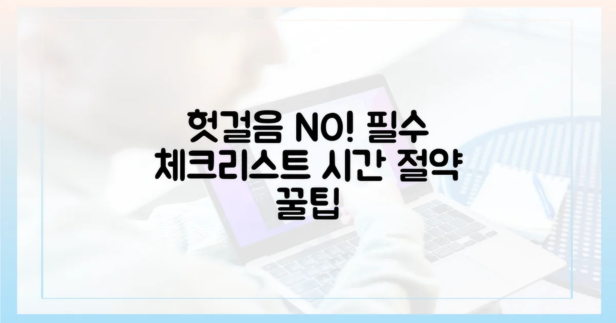 헛걸음 방지 체크리스트