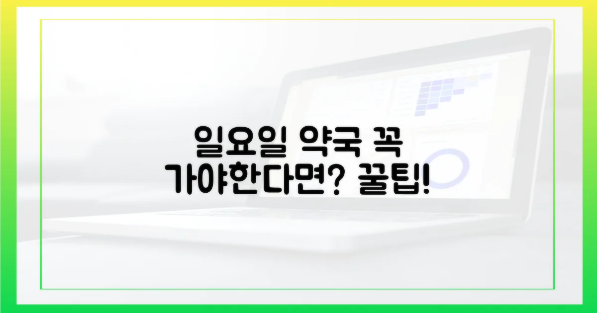 일요일 약국, 꼭 알아두세요