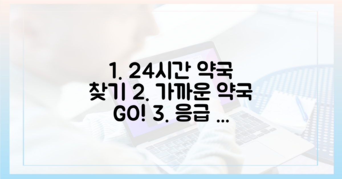 문 연 약국 찾는 법