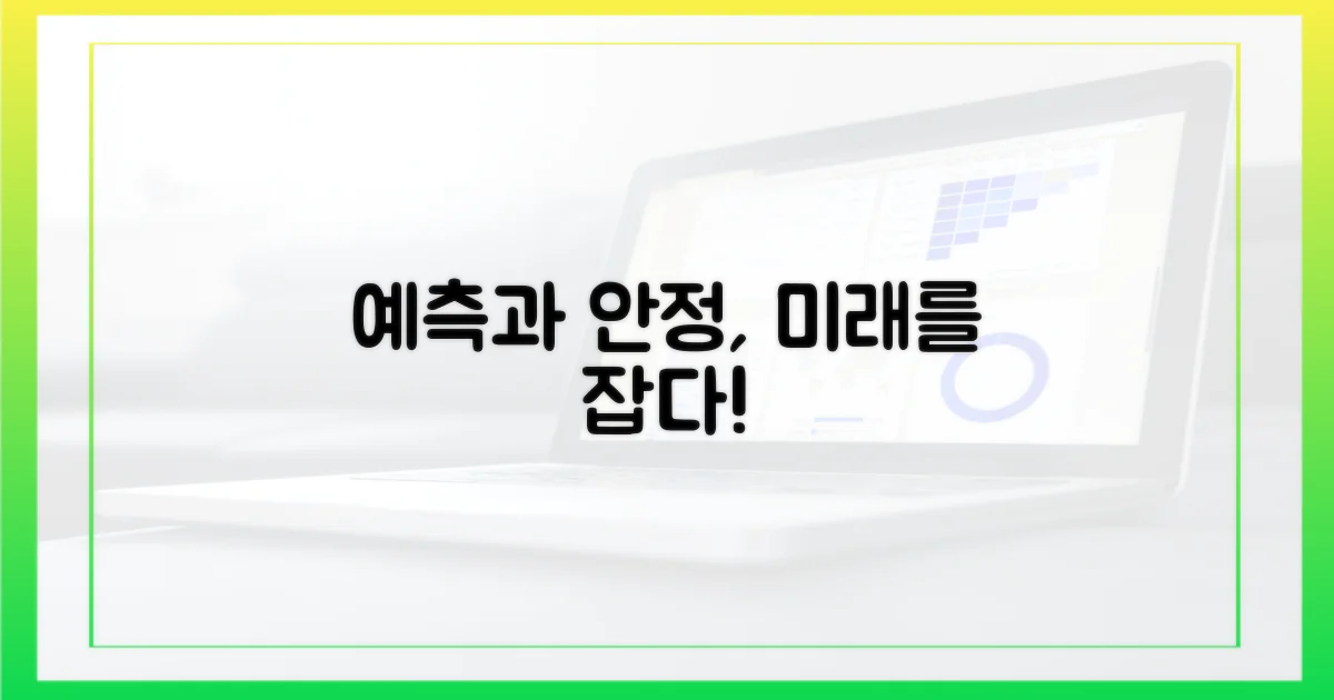 예측 가능성과 안정성 증대