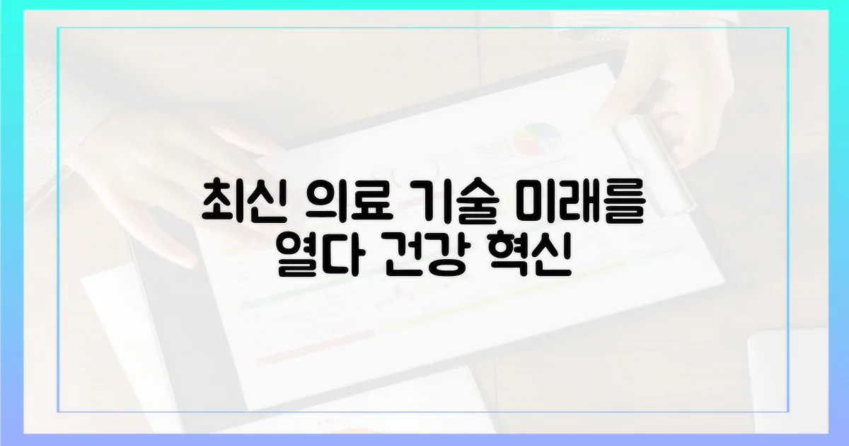 최신 의료 기술의 집약