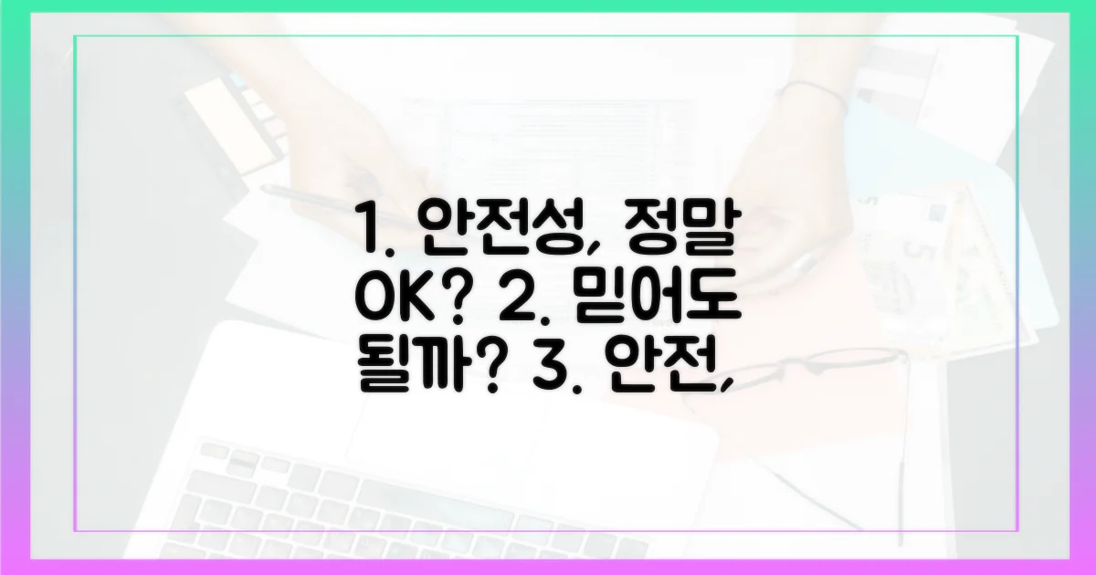 안전성은 정말 믿을 만한가?