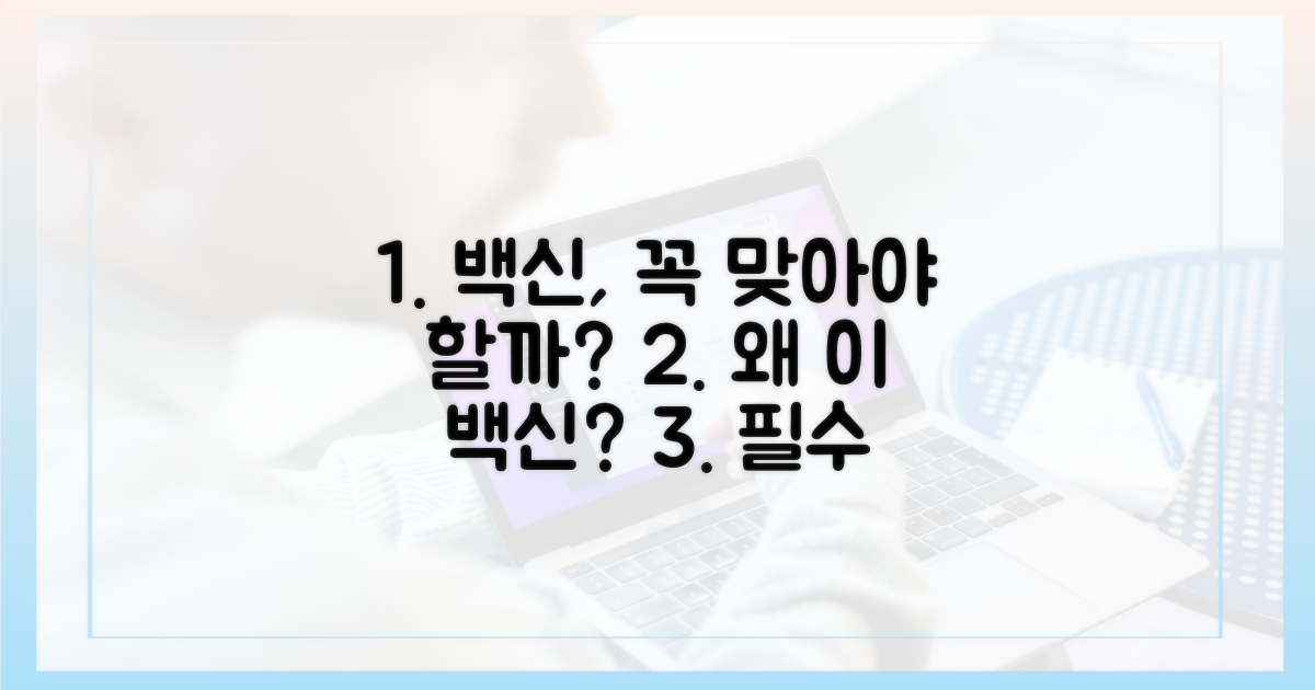 왜 이 백신을 맞아야 할까?