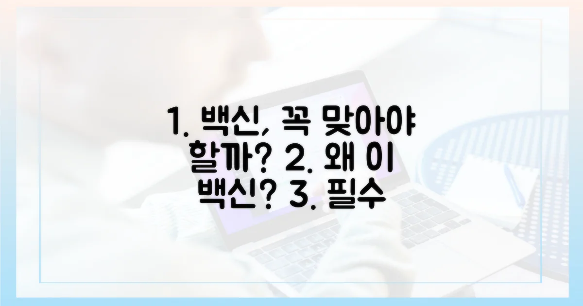 왜 이 백신을 맞아야 할까?