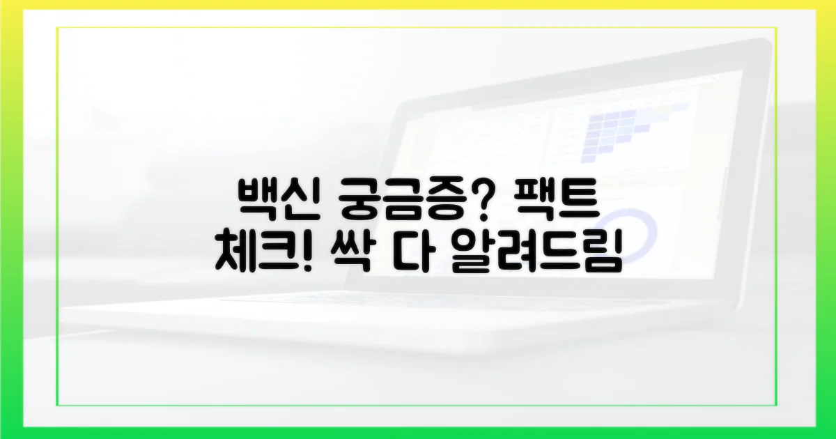 백신, 궁금증을 풀어줄게요!