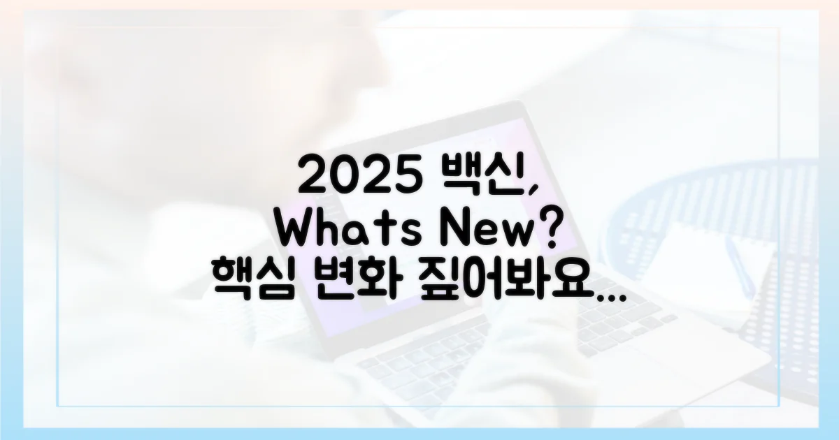 2025년 백신, 무엇이 달라졌나?