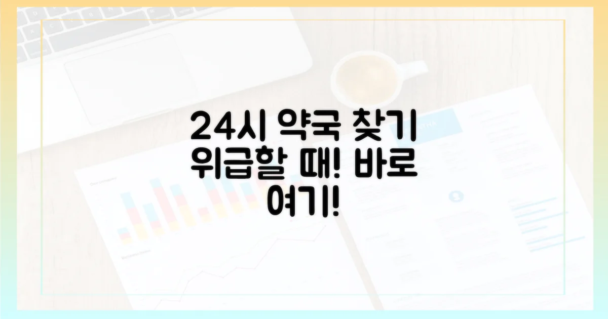 문 여는 약국을 찾으세요