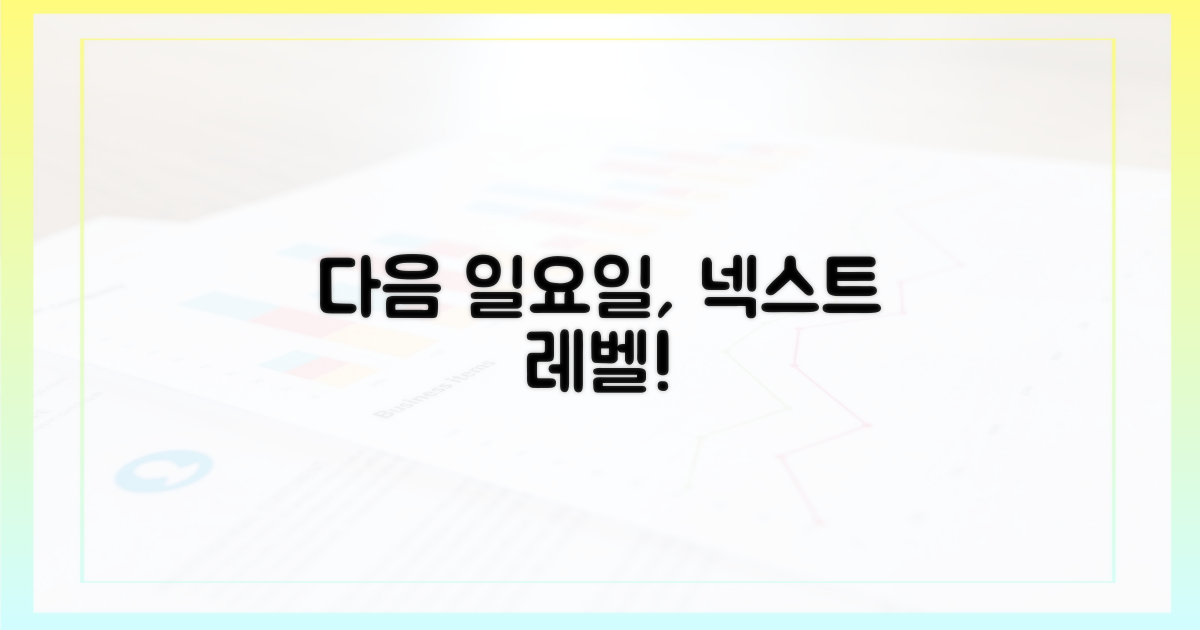 다음 일요일도 준비하세요