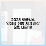 2025 넷플릭스 인생작, 취향 저격 신작 찾는 법?
