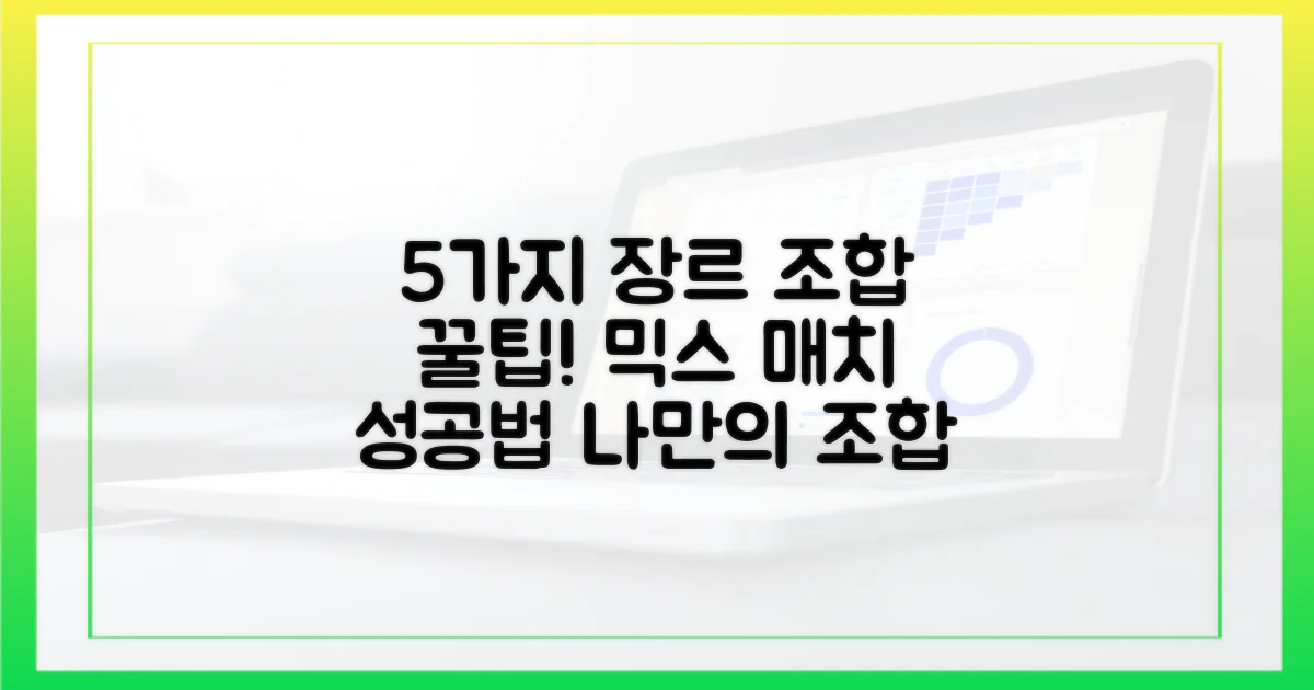 5가지 장르 조합 팁