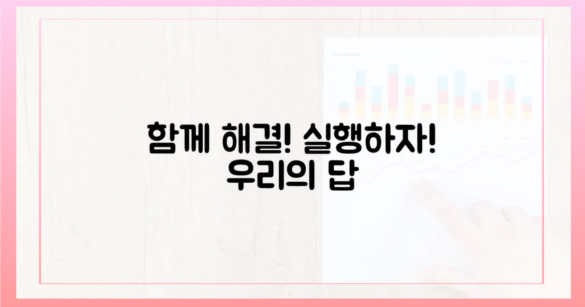 해결책 찾기, 함께 실행하세요!