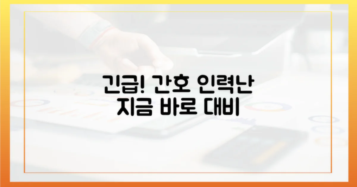 간호 인력 부족, 즉시 파악하세요!