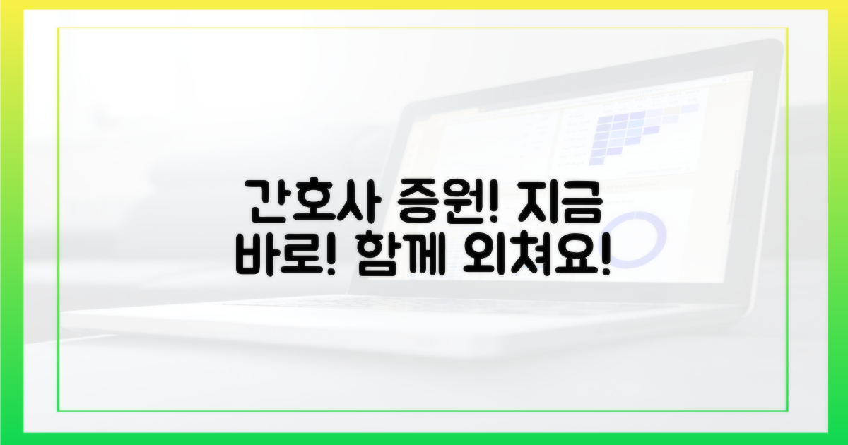 간호사 증원, 지금 당장 나서세요!