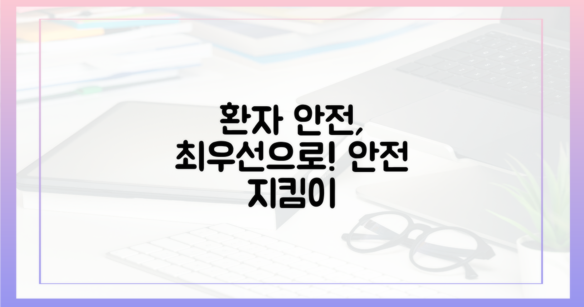 환자 안전, 최우선으로 지키세요!