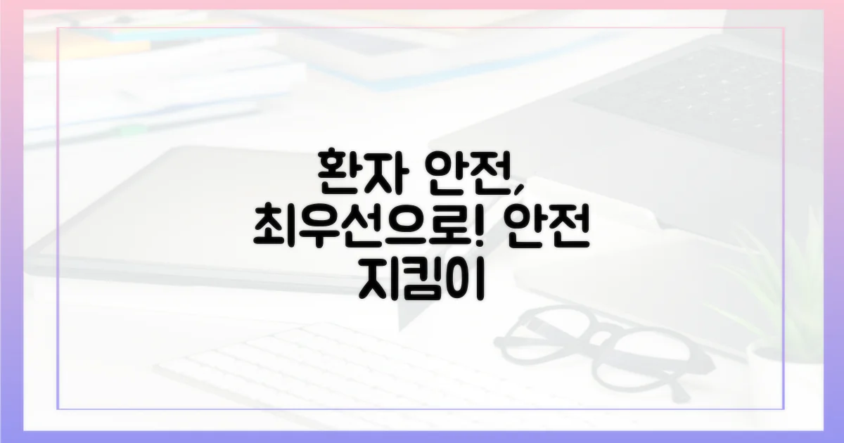 환자 안전, 최우선으로 지키세요!